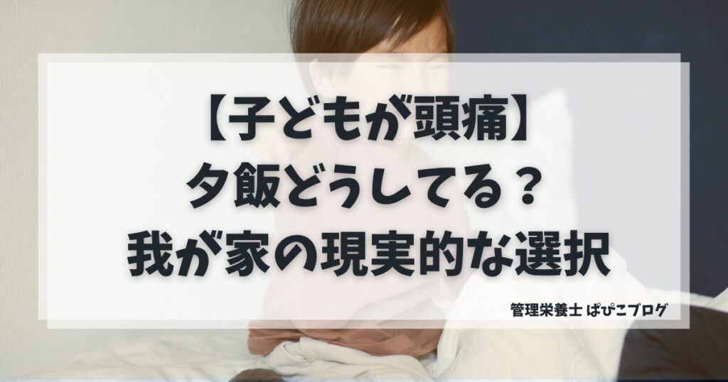 子供が急な頭痛や体調不良で泣いてしまい、夕飯の準備ができず困っている家庭の風景