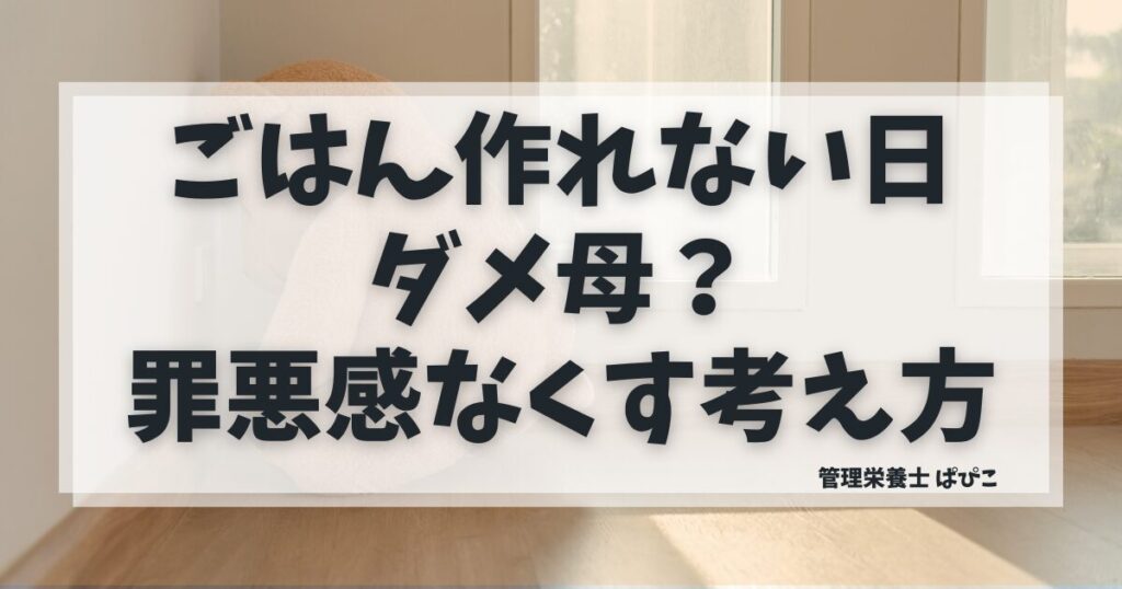ごはんを作れない日に罪悪感を感じる母親の悩みを解説する記事