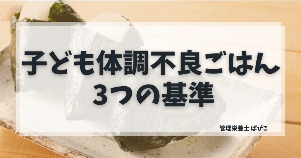 子どもが体調不良の日のごはんの考え方と食事選び3つの基準