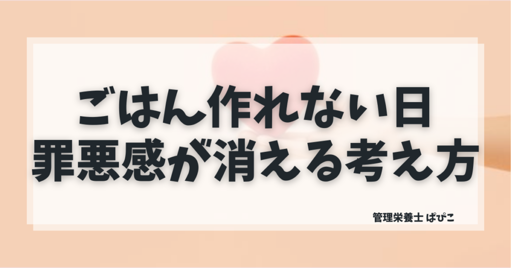 ごはん作れない日の罪悪感がラクになる食事の考え方を管理栄養士が解説