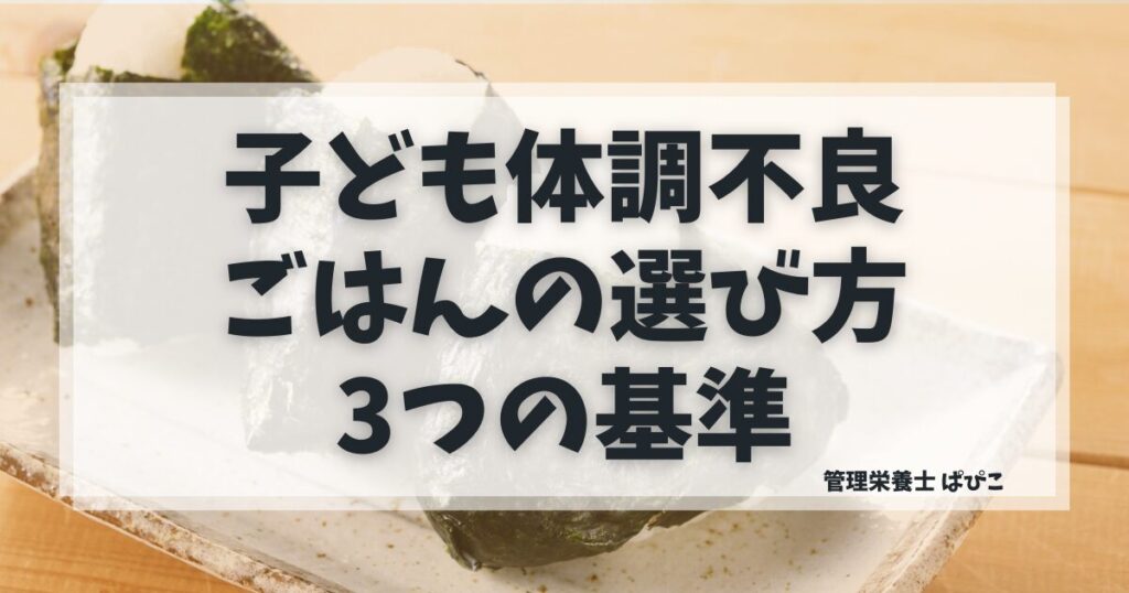 子どもが体調不良のとき、宅配ごはんを選ぶ3つの基準