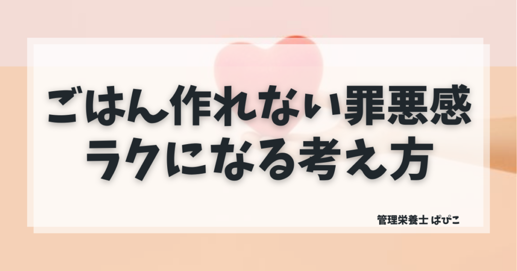 ごはん作れない日の罪悪感がラクになる食事の考え方を管理栄養士が解説した記事のアイキャッチ画像