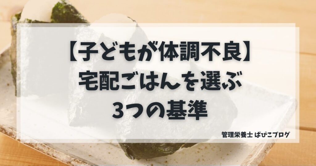 子供の体調不良時に管理栄養士が提案する、手軽で安心な宅配ごはんとおにぎりのイメージ