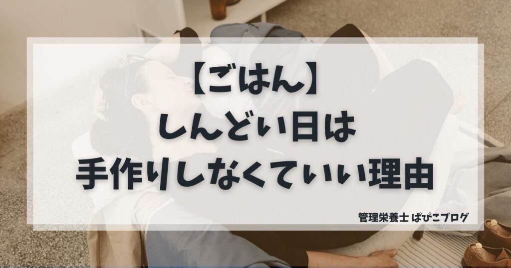 「ごはん作りがしんどい日は手作りしなくていい」と自分を許して休息をとる女性