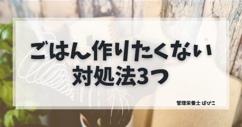 ごはんを作りたくない日の対処法を管理栄養士が解説