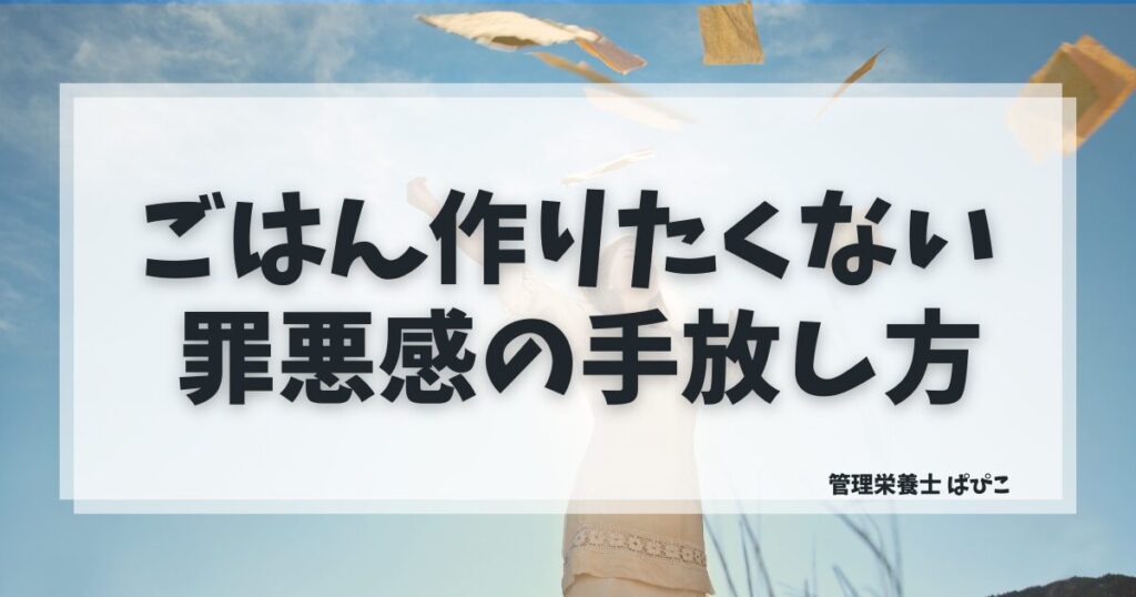 ごはん作りたくないときの罪悪感を手放す考え方
