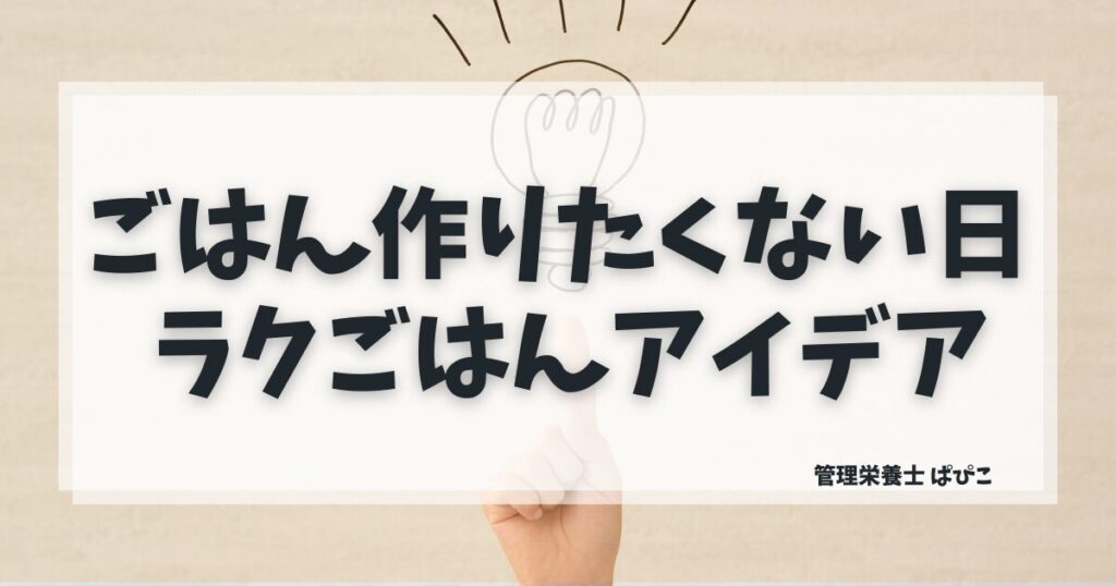 ご飯を作りたくない日の簡単ご飯と対処法を紹介