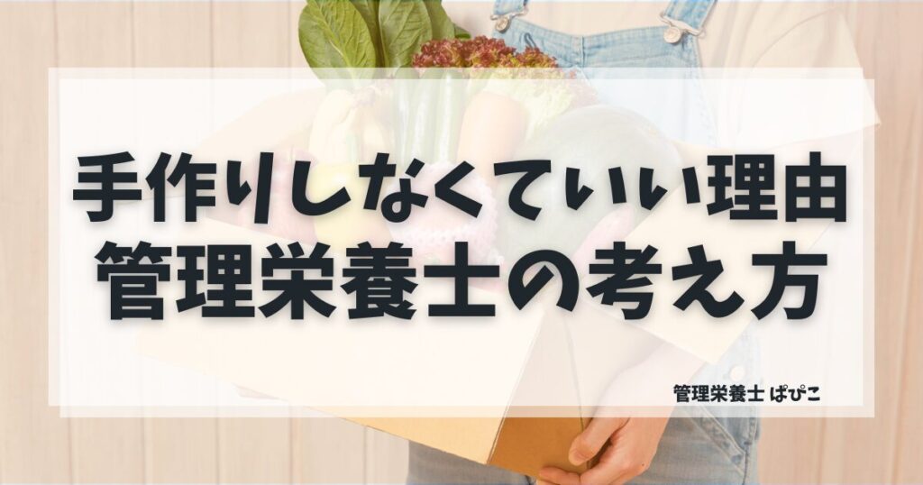 ごはんを作りたくない日は手作りしなくていい理由を管理栄養士が解説した記事のアイキャッチ画像