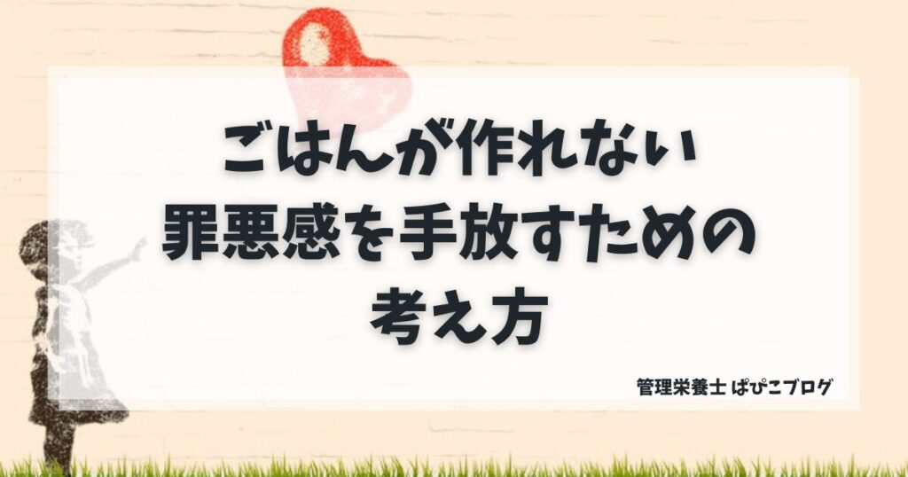 料理ができない罪悪感を手放し、心にゆとりを持つためのマインドセットのイメージ