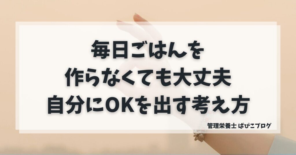 「毎日ごはんを作らなくても大丈夫」と自分にOKを出し、罪悪感を手放すための考え方