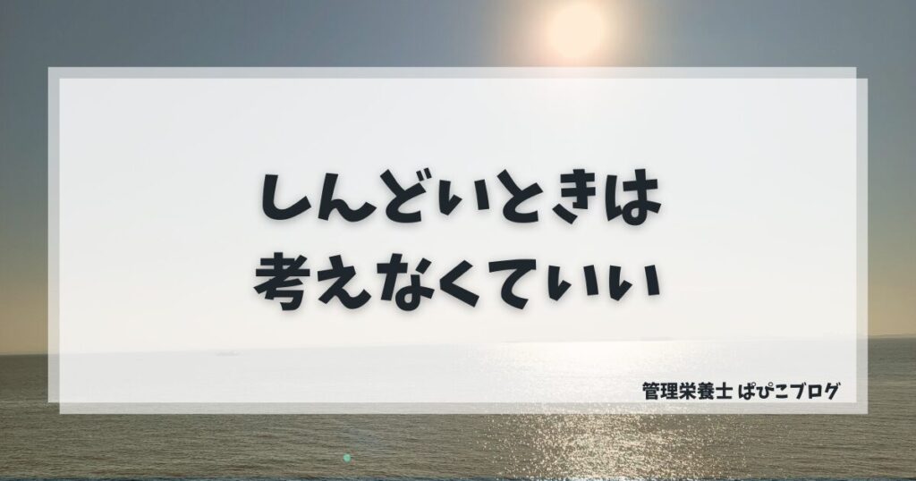 心がしんどい時は無理に献立を考えなくていいことを伝える、穏やかな海の風景画像