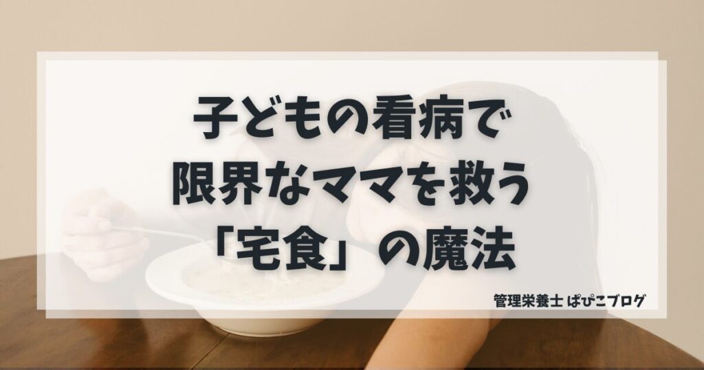 子供の看病で限界なママの負担を軽くする「宅食」の魔法のような活用術