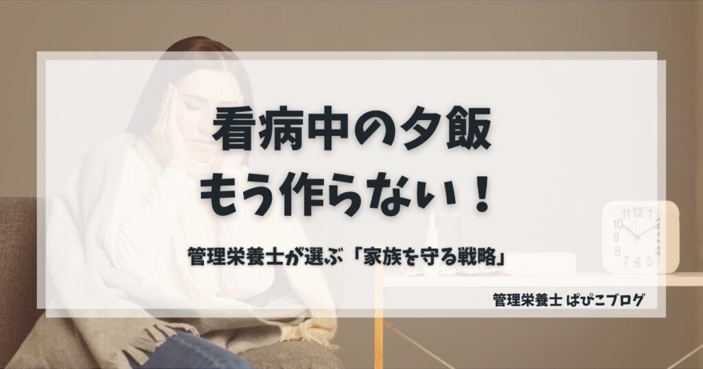 看病中の夕飯作りはもうしない。管理栄養士が選ぶ、家族の健康を守るための「戦略的休息」