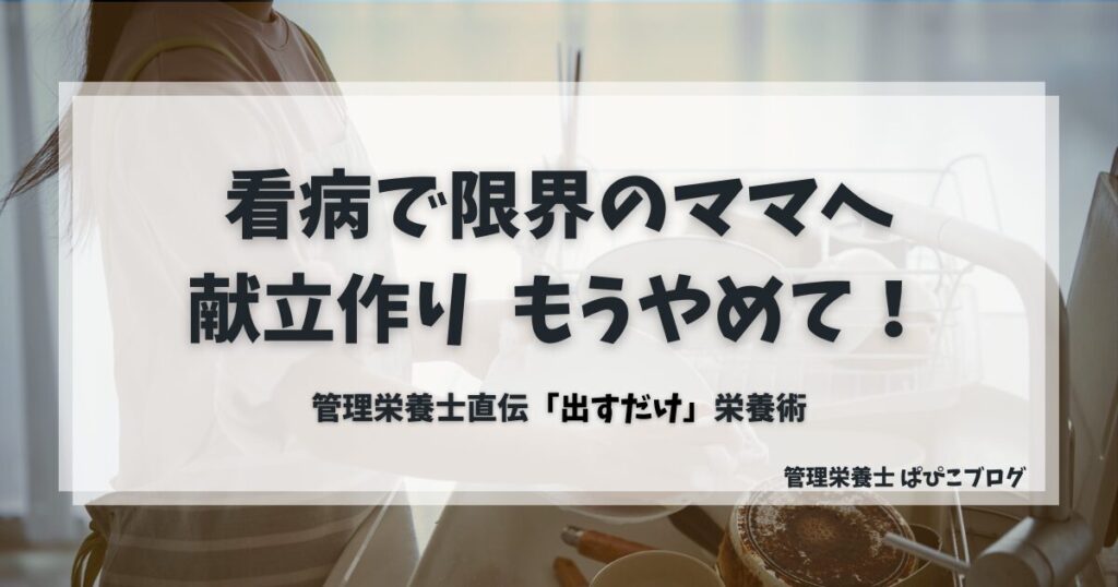 看病で限界のママへ、献立作りをやめて「出すだけ栄養術」を取り入れる提案