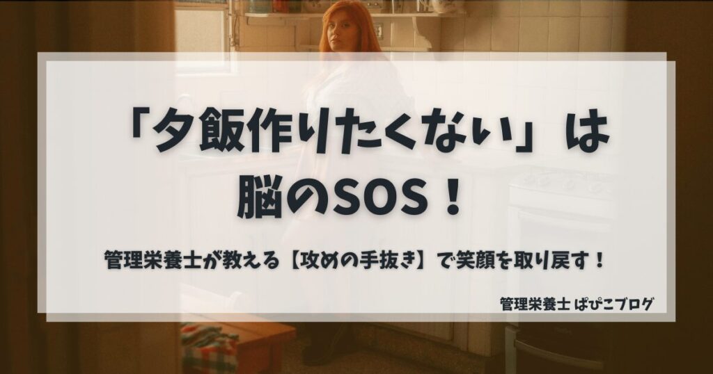 「夕飯作りたくない」は脳のSOS。管理栄養士が教える、笑顔を取り戻すための攻めの手抜き術