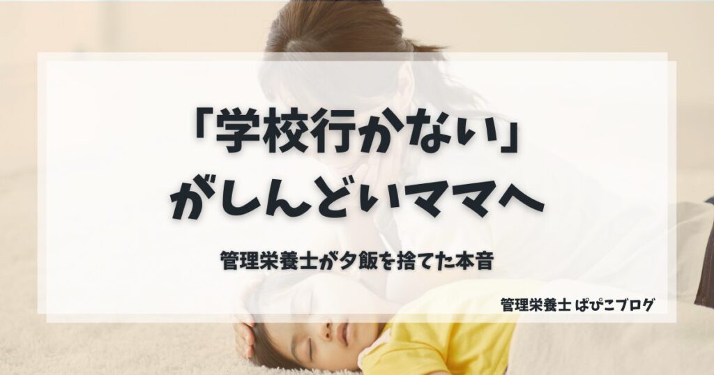 「学校行かない」としんどいママへ贈る言葉。子供の頭痛で余裕がない管理栄養士が、夕飯作りを捨てて手に入れた笑顔と、寝顔に寄り添う母子のイメージ画像