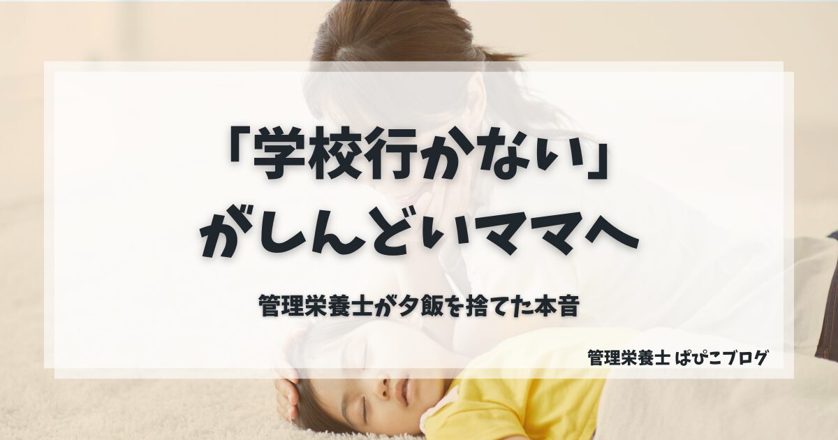 「学校行かない」としんどいママへ贈る言葉。子供の頭痛で余裕がない管理栄養士が、夕飯作りを捨てて手に入れた笑顔と、寝顔に寄り添う母子のイメージ画像