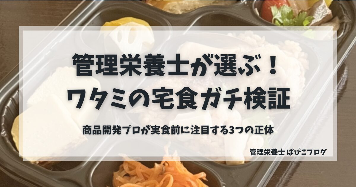 管理栄養士が選ぶワタミの宅食ガチ検証。商品開発プロが注目する3つのポイントを紹介するアイキャッチ画像