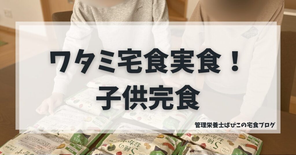 子供たちがワタミ宅食から弁当を選択、楽しそう、モザイク済み、実食レビュー