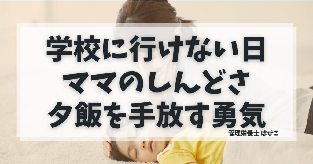 学校に行けない子供のママのしんどさに寄り添い夕飯を手放す勇気を管理栄養士ぱぴこが語る記事