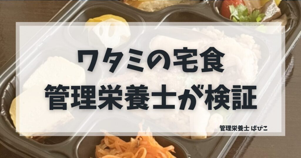 ワタミの宅食を管理栄養士が検証｜安全性と栄養バランスを解説
