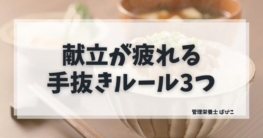 献立を考えるのが疲れるときの対処法と管理栄養士の手抜きルール3つを解説した記事のアイキャッチ画像