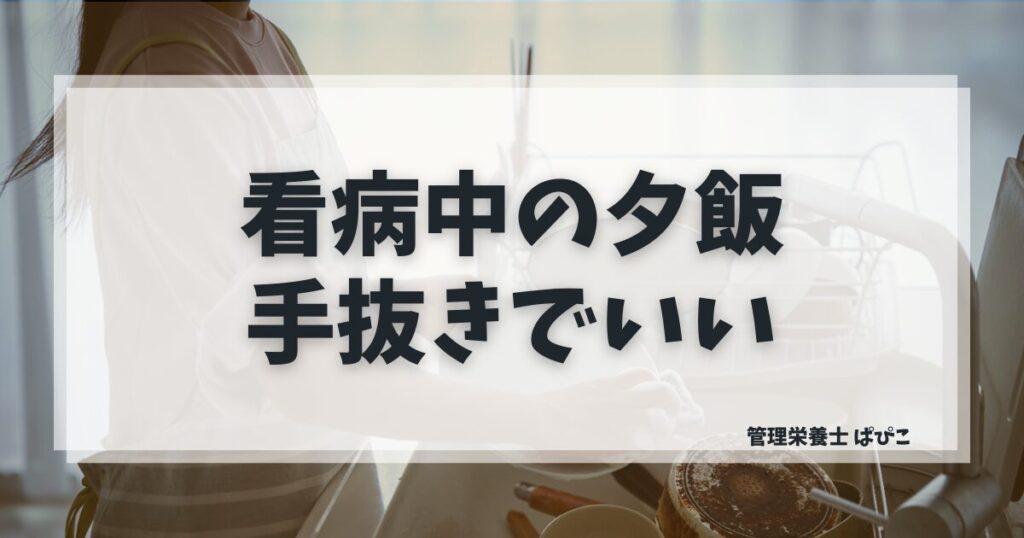 子供の看病で夕飯を作りたくないときの対処法を管理栄養士が解説した記事のアイキャッチ画像