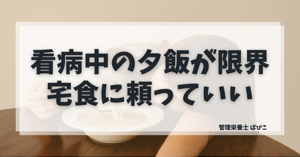 子どもの看病で夕飯が限界なときに管理栄養士が宅食をすすめる3つの理由を解説した記事のアイキャッチ画像