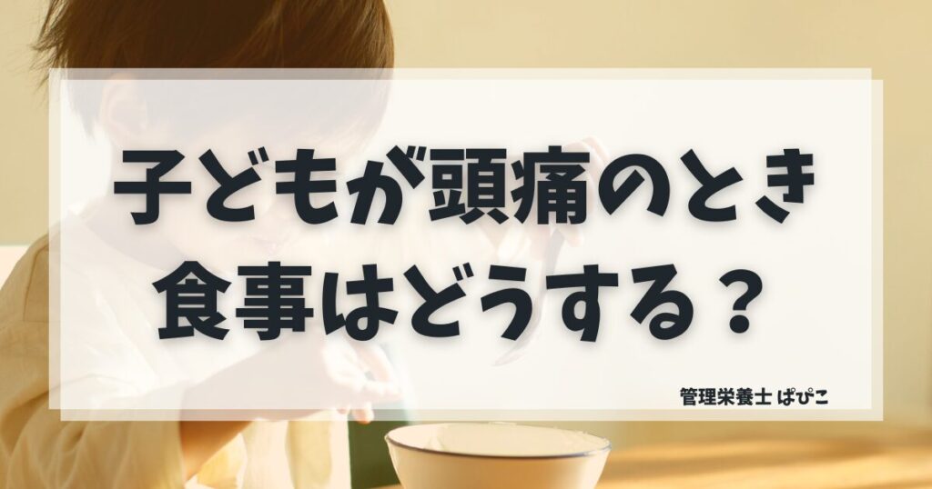 子どもが頭痛のときの食事と食べやすい食べ物の対処法を管理栄養士が解説した記事のアイキャッチ画像