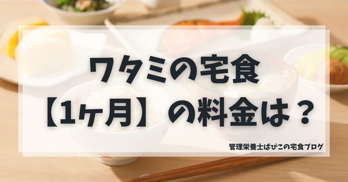 ワタミの宅食1ヶ月の料金や総額の目安を解説した記事のアイキャッチ