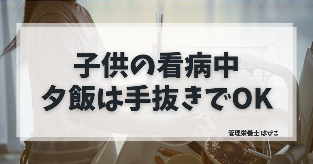 子供の看病で夕飯を作りたくないときの対処法|管理栄養士が解説