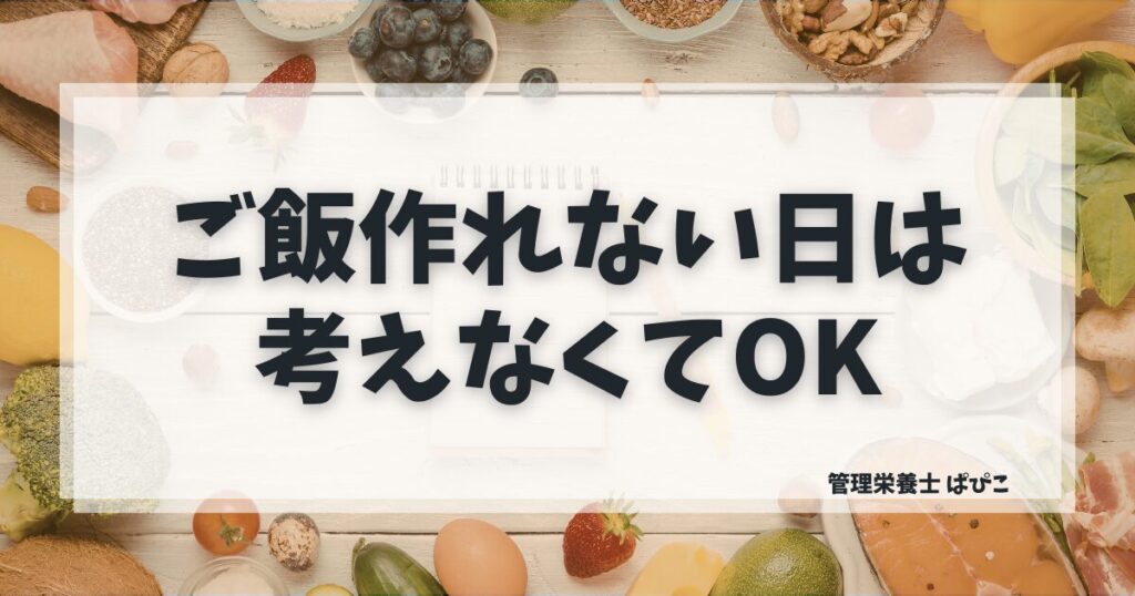 しんどくてご飯が作れない日の食事の考え方