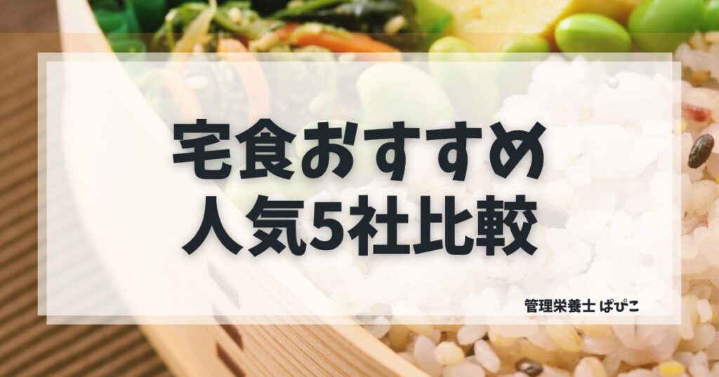宅食おすすめ5社の比較表（ワタミ・ナッシュ・わんまいる・ママの休食・シェフの無添つくりおき）
