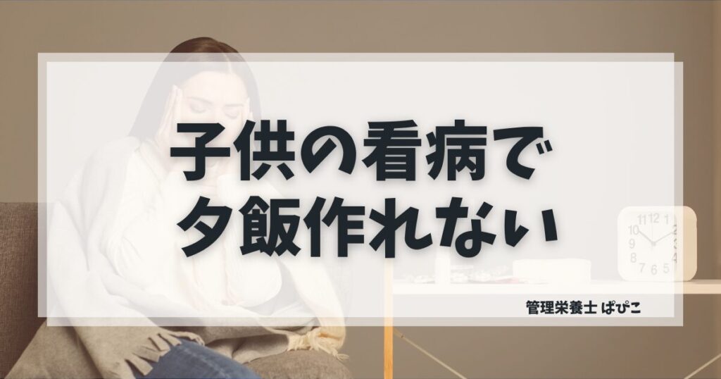 子供の看病中に夕飯を作るのがつらいママの悩み