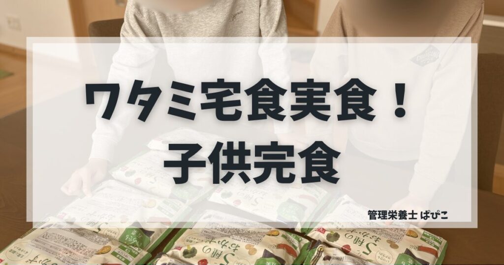 ワタミ宅食ダイレクトいつでも五菜の実食レビュー