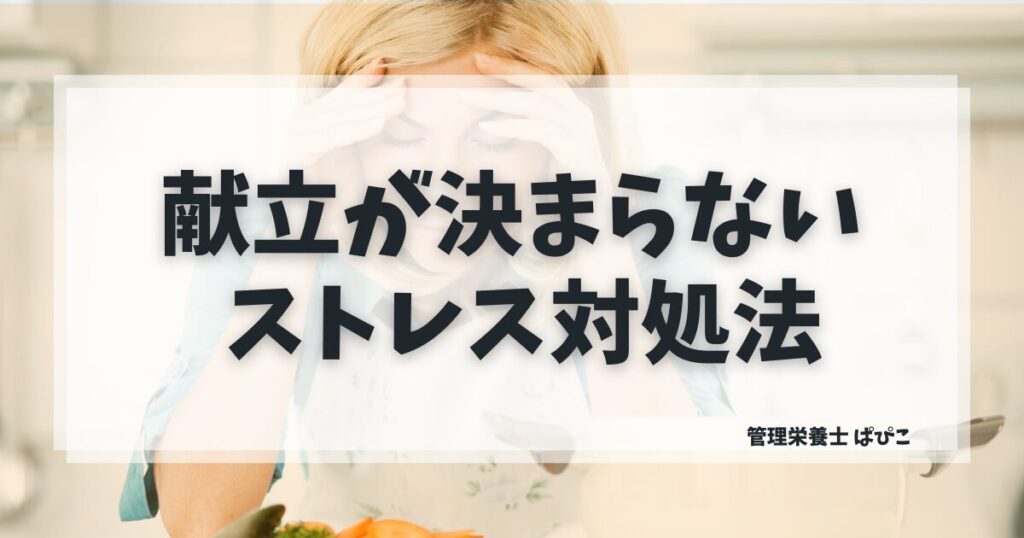 献立が決まらないストレスを減らす方法を解説する管理栄養士の記事