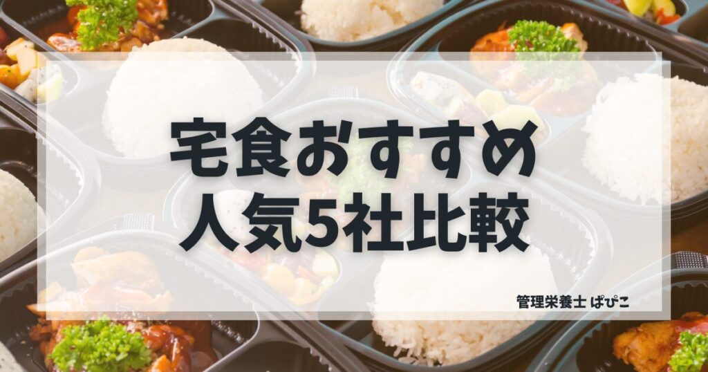 宅食おすすめ5選を管理栄養士が比較解説した記事のアイキャッチ画像