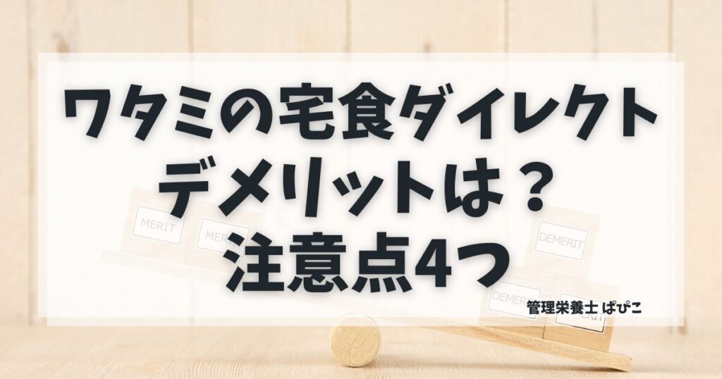 ワタミの宅食ダイレクトのデメリットや注意点を解説するアイキャッチ画像