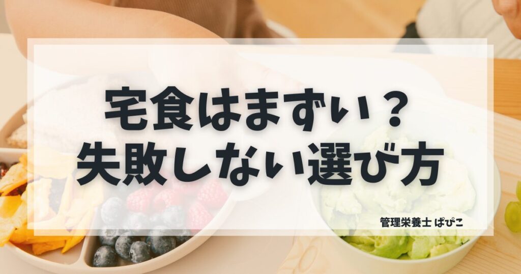 宅食をやめた理由と後悔しない選び方を管理栄養士が解説した記事のアイキャッチ画像