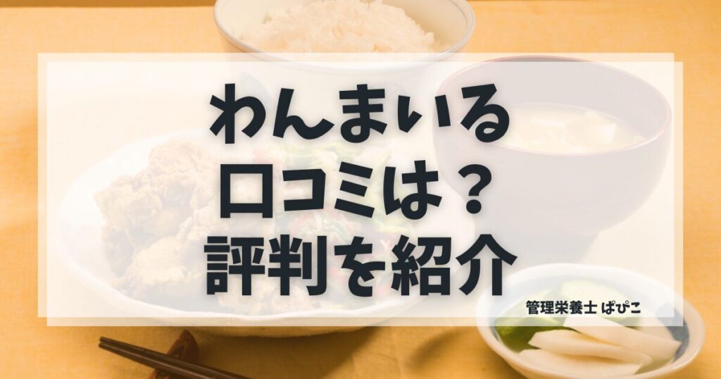 わんまいるの口コミや評判を管理栄養士が解説した宅食レビュー