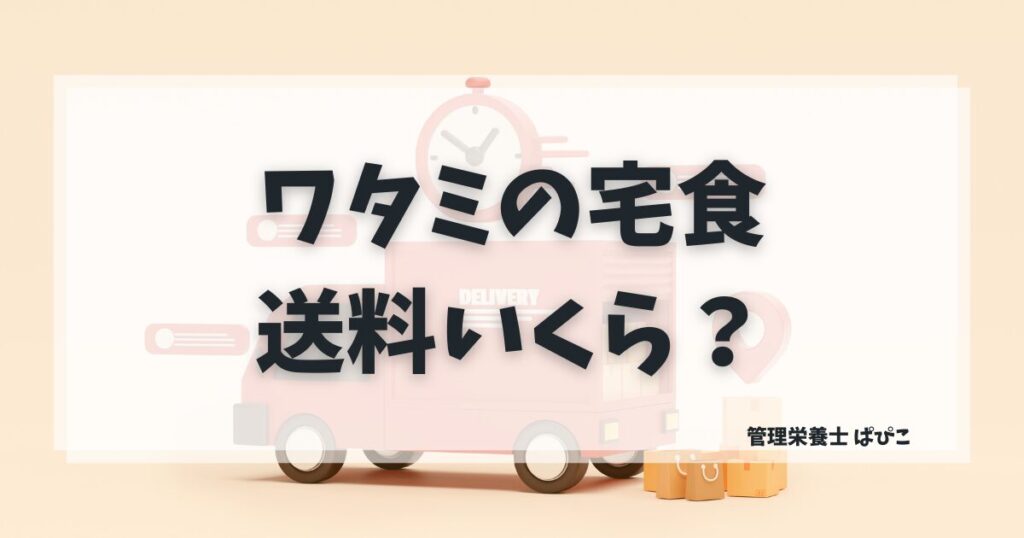 ワタミの宅食の送料はいくら？冷蔵と冷凍の違いを解説