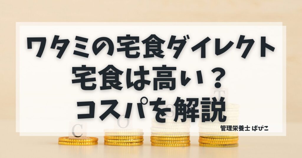 ワタミの宅食ダイレクトは高い？料金とコスパを解説