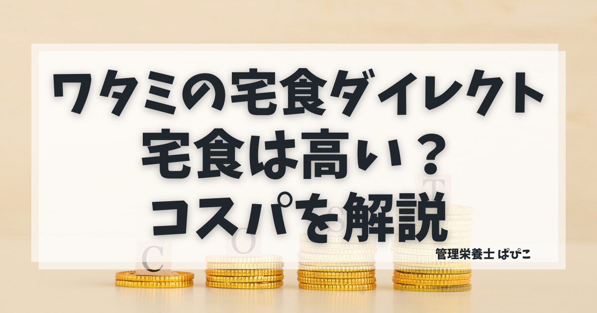 ワタミの宅食ダイレクトは高い？料金とコスパを解説