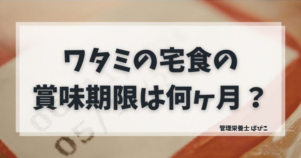 ワタミの宅食ダイレクトの賞味期限は何ヶ月かを解説する記事のアイキャッチ画像