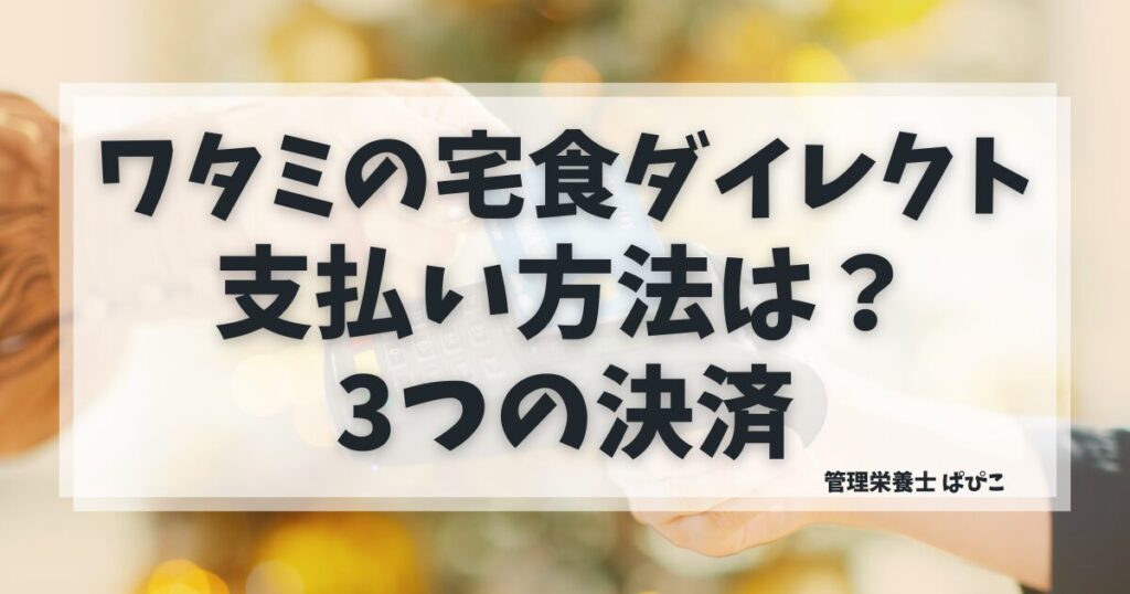 ワタミの宅食ダイレクトの支払い方法と利用できる決済を解説する画像