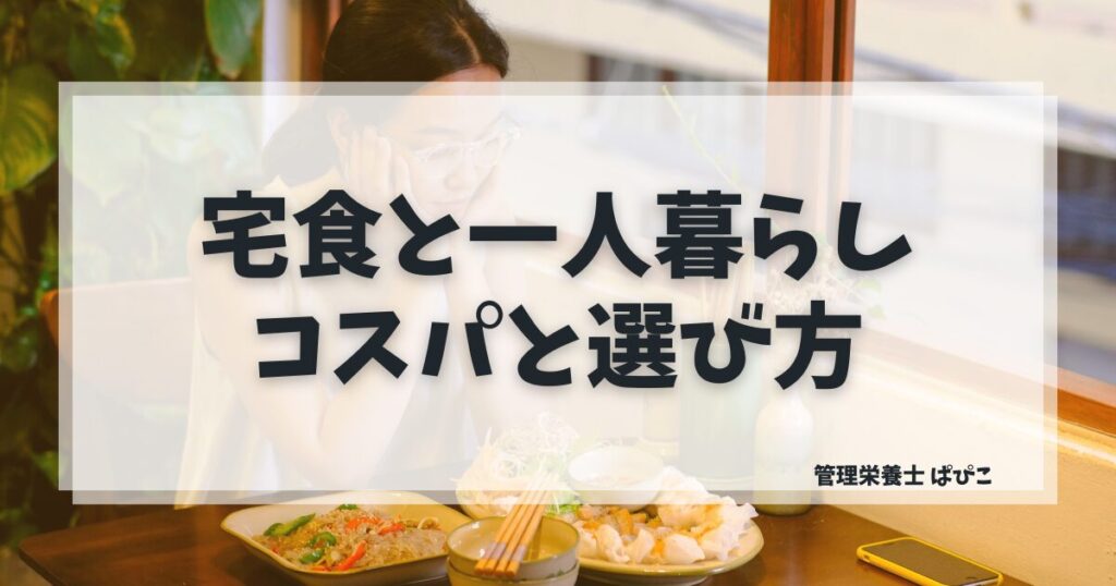 宅食は一人暮らしに必要かコスパと選び方を管理栄養士が解説した記事のアイキャッチ画像