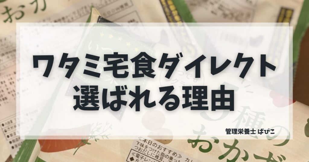 ワタミの宅食ダイレクトが選ばれる理由を管理栄養士が解説するアイキャッチ画像