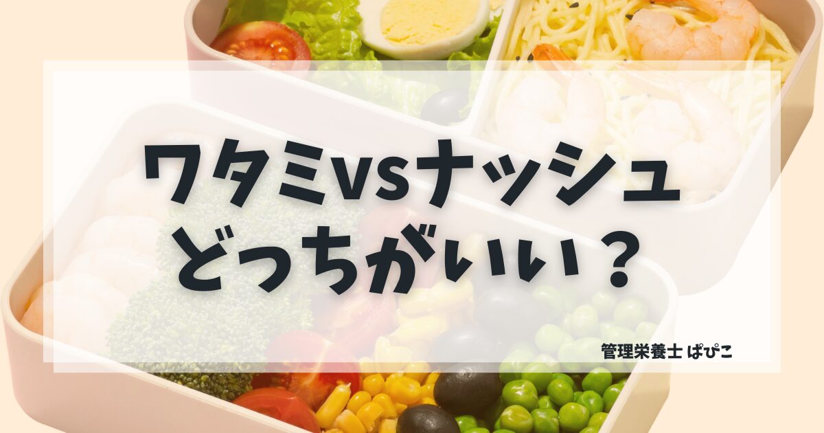 ナッシュvs三ツ星ファーム｜失敗しない選び方を解説