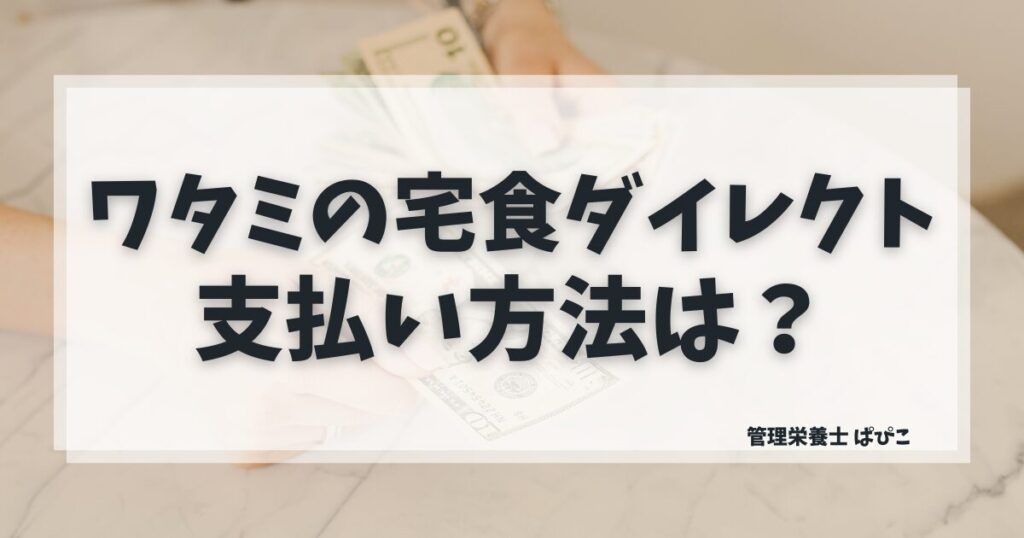 ワタミの宅食ダイレクトの支払い方法と利用できる決済を解説した記事のアイキャッチ画像