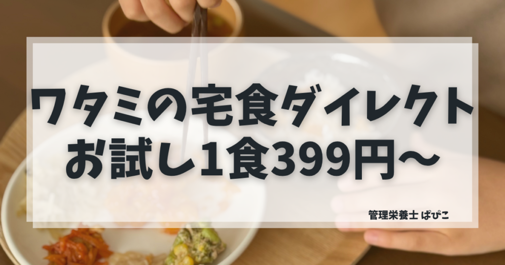 ワタミの宅食ダイレクトのお試し割は1食399円から始められることを管理栄養士が解説